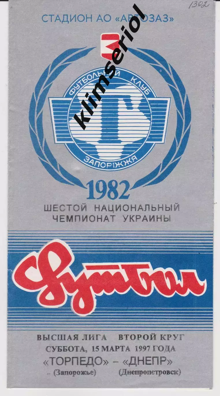 Торпедо (Запорожье) - Днепр (Днепропетровск) 15.03.1997 К