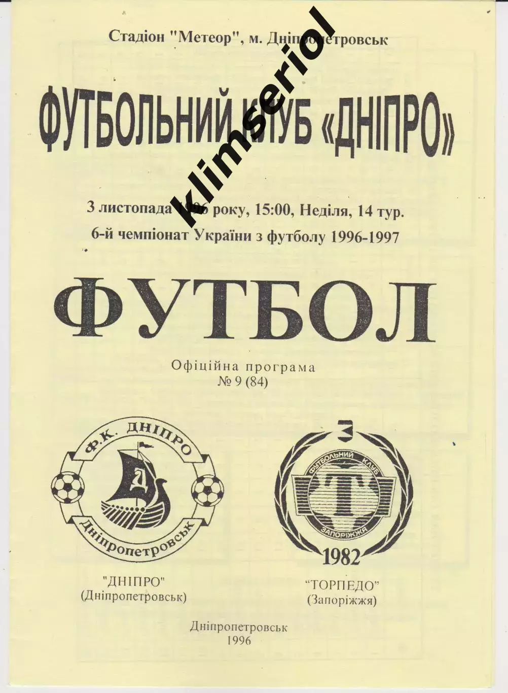 Днепр (Днепропетровск) - Торпедо (Запорожье) 03.11.1996 К