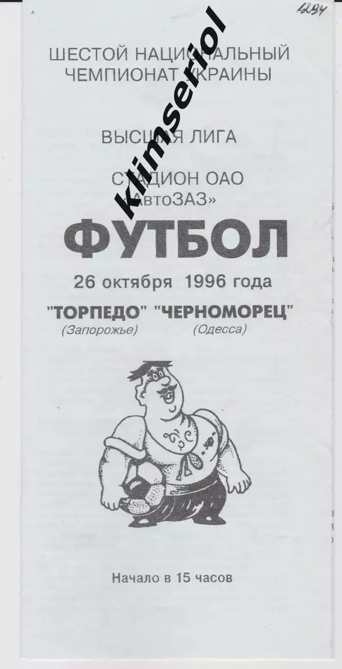 Торпедо (Запорожье) - Черноморец (Одесса) 26.10.1996 К