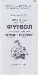 Торпедо (Запорожье) - Черноморец (Одесса) 26.10.1996 К