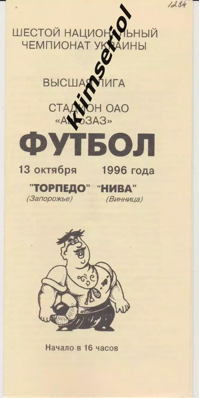 Торпедо (Запорожье) - Нива (Винница) 13.10.1996 К