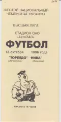 Торпедо (Запорожье) - Нива (Винница) 13.10.1996 К
