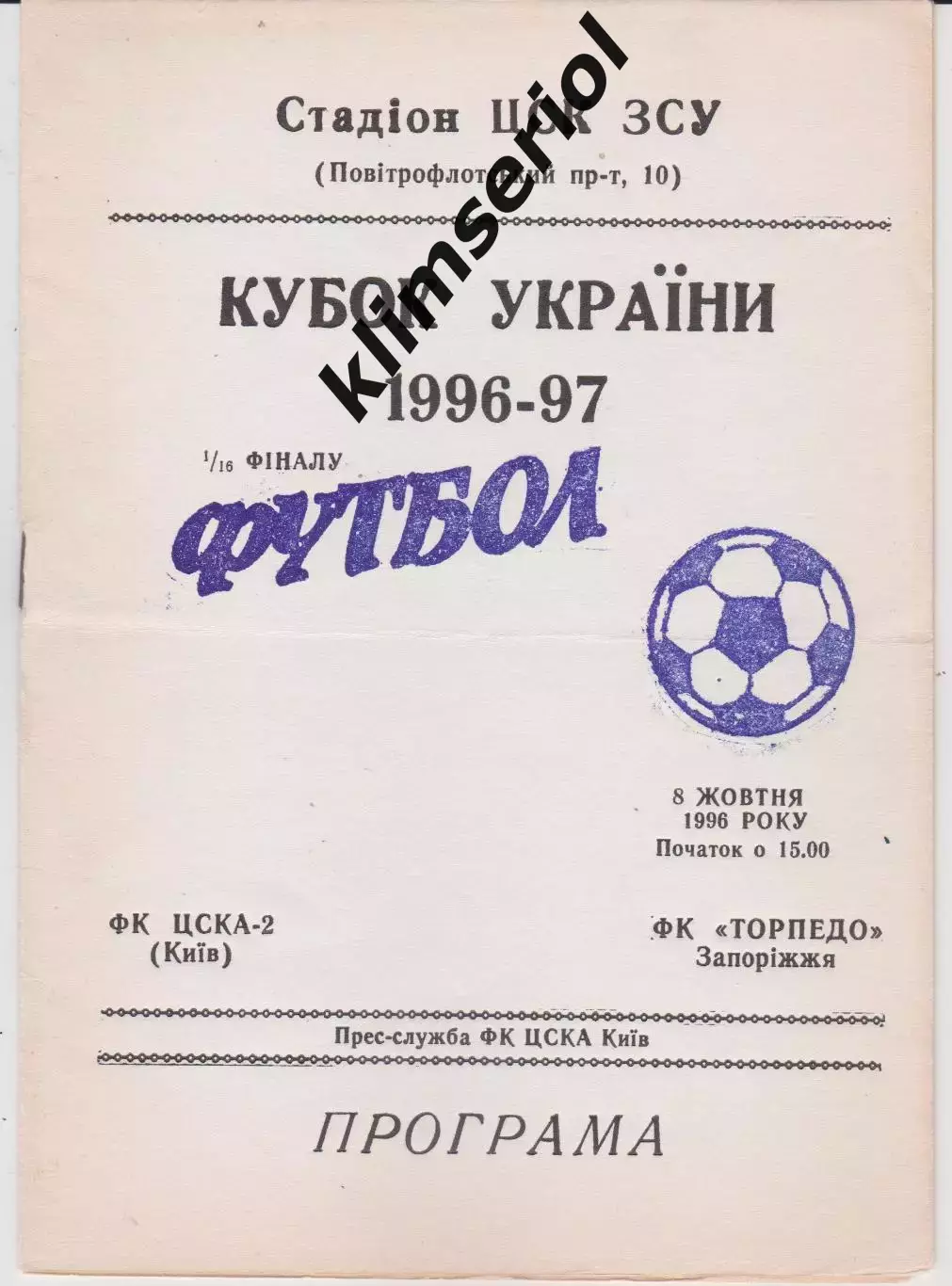 ЦСКА-2 (Київ) - Торпедо (Запоріжжя) 08.10.1996 К