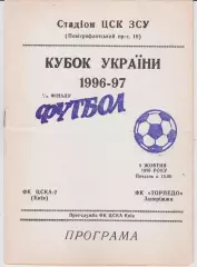 ЦСКА-2 (Київ) - Торпедо (Запоріжжя) 08.10.1996 К