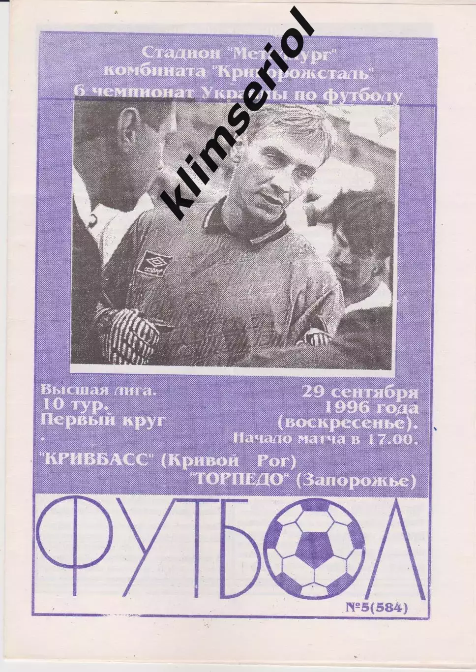Кривбасс (Кривой Рог) - Торпедо (Запорожье) 29.09.1996 К