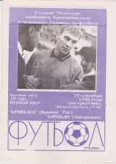 Кривбасс (Кривой Рог) - Торпедо (Запорожье) 29.09.1996 К
