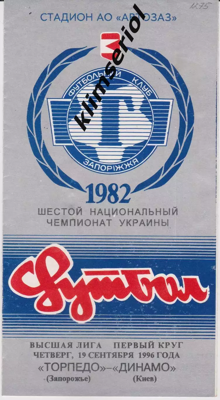Торпедо (Запорожье) - Динамо (Киев) 19.09.1996 К