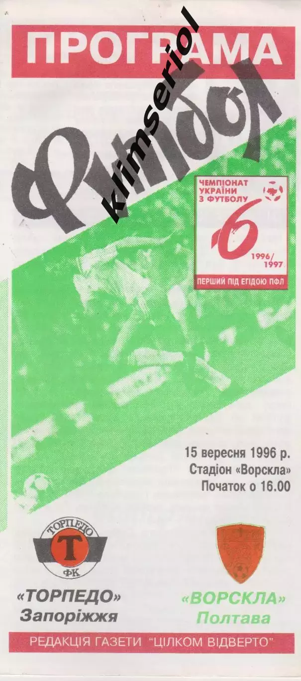 Ворскла (Полтава) - Торпедо (Запоріжжя) 15.09.1996 К