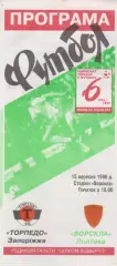 Ворскла (Полтава) - Торпедо (Запоріжжя) 15.09.1996 К