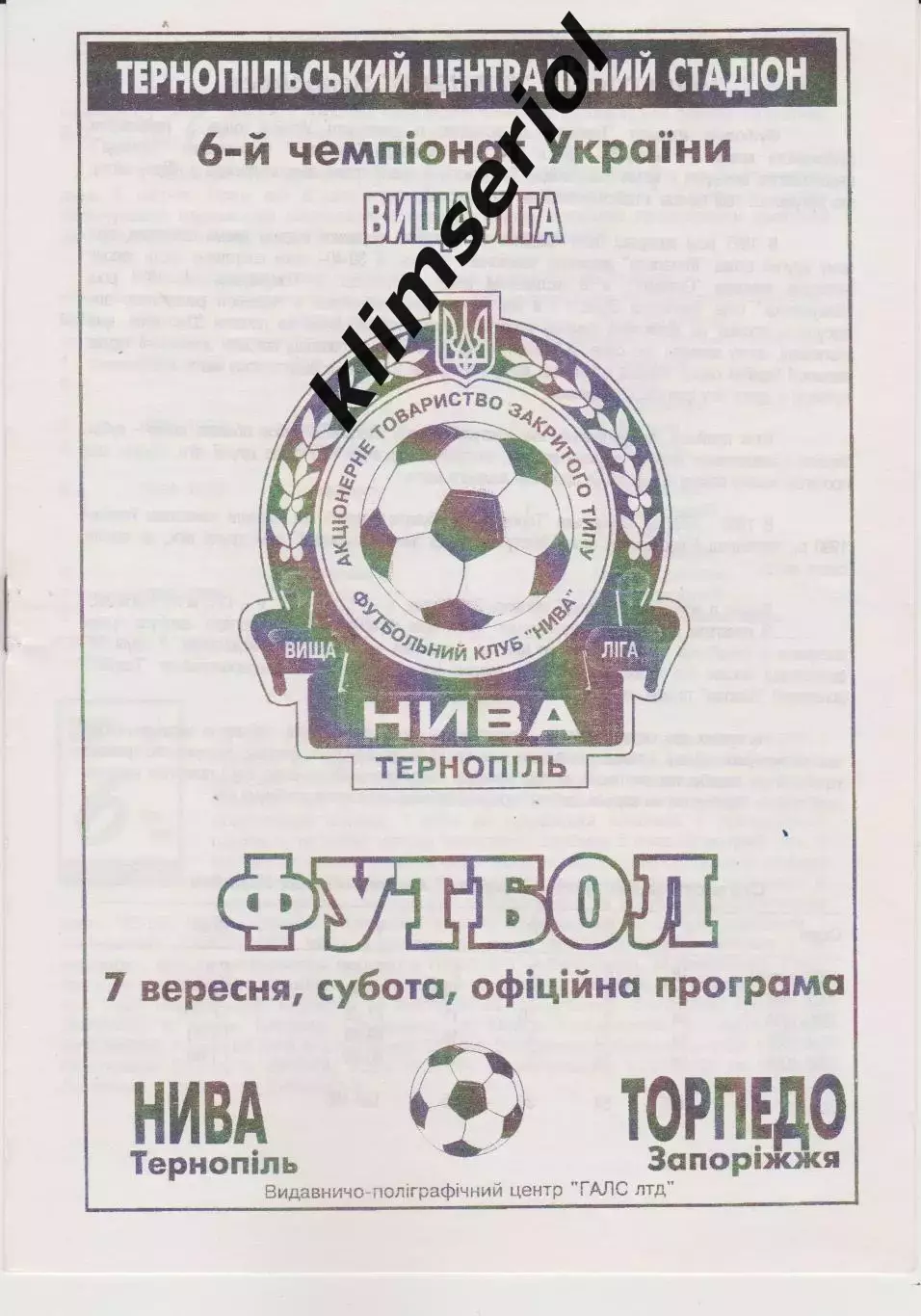 Нива (Тернополь) - Торпедо (Запоріжжя) 07.09.1996 К