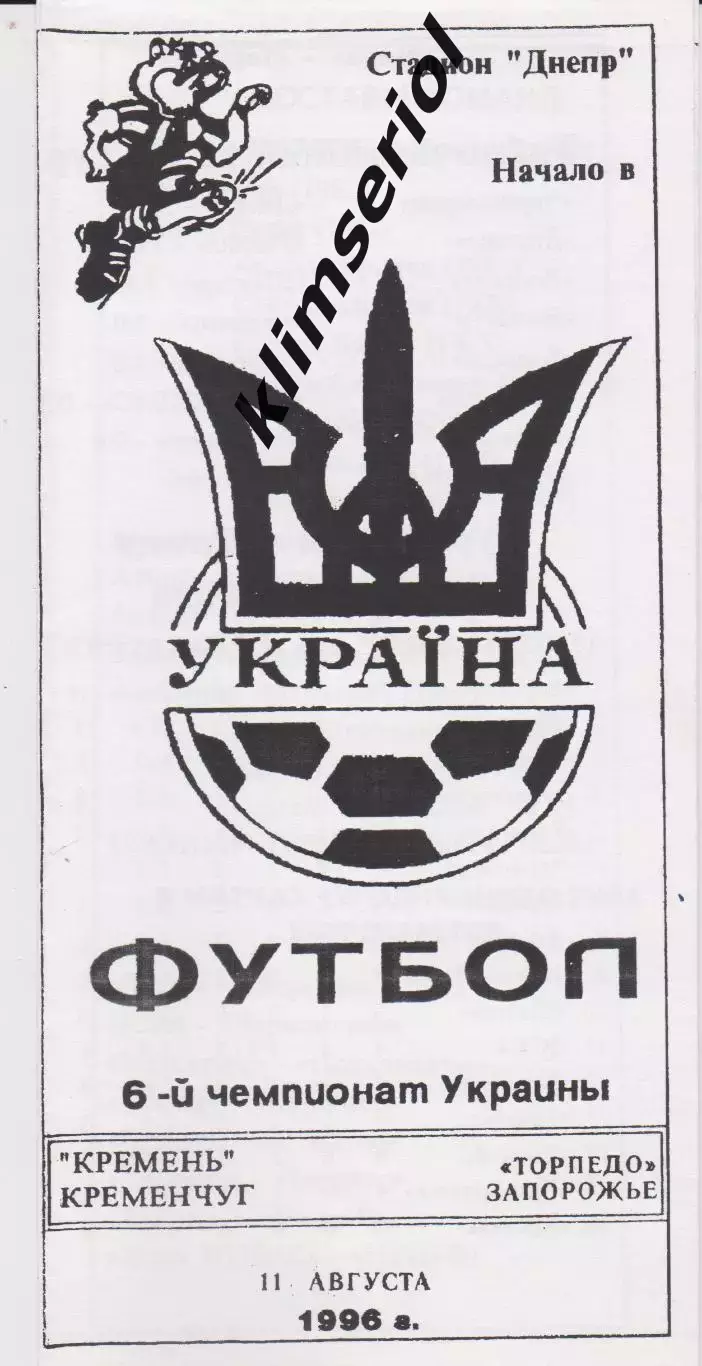 Кремень (Кременчуг) - Торпедо (Запорожье) 11.08.1996 К