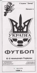 Кремень (Кременчуг) - Торпедо (Запорожье) 11.08.1996 К