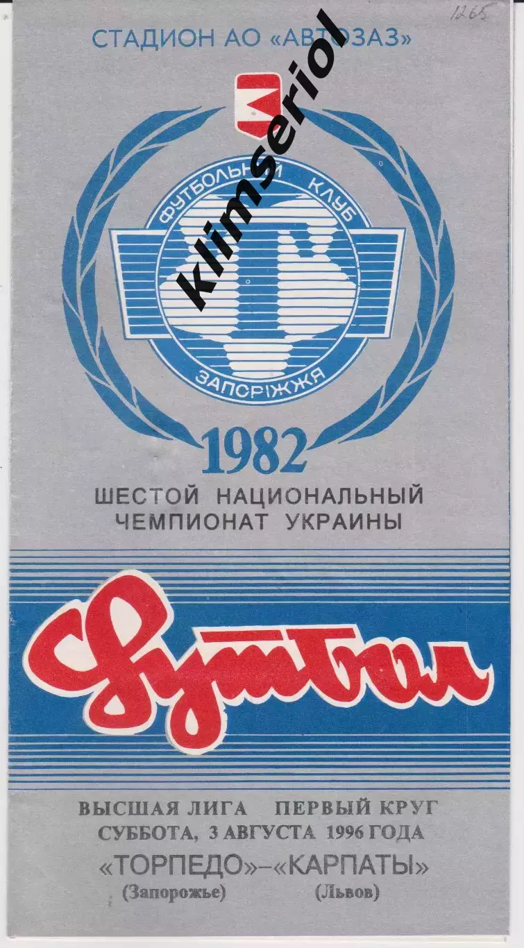 Торпедо (Запорожье) - Карпаты (Львов) 03.08.1996 К