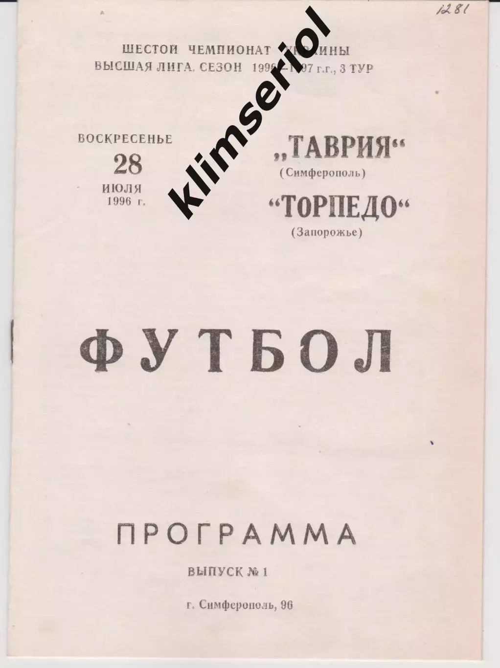 Таврия (Симферополь) - Торпедо (Запорожье) 28.07.1996 К