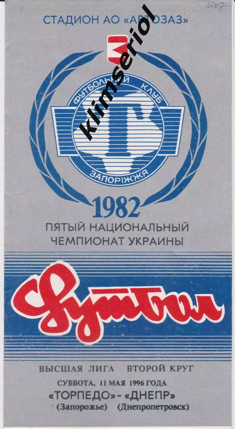 Торпедо (Запорожье) - Днепр (Днепропетровск) 11.05.1996 К