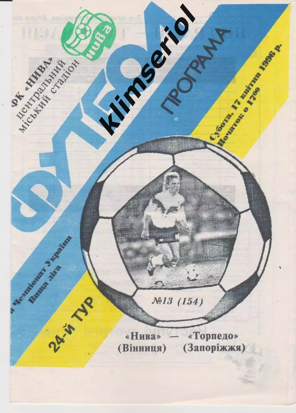 Нива (Вінниця) - Торпедо (Запоріжжя) 17.04.1996 К
