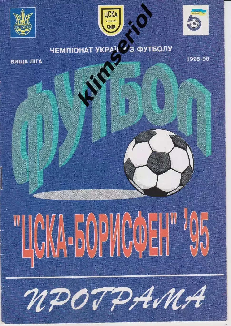 ЦСКА Боррисфен (Київ) - Торпедо (Запоріжжя) 27.09.1995 К