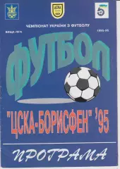 ЦСКА Боррисфен (Киъв) - Торпедо (Запоріжжя) 27.09.1995 К