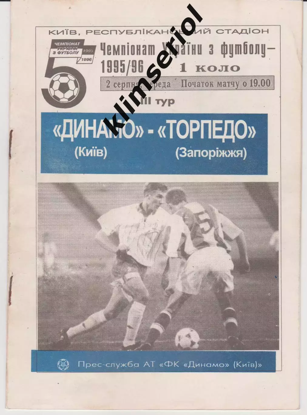 Динамо (Київ) - Торпедо (Запоріжжя) 02.08.1995 К