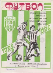 Карпати (Львів) - Торпедо (Запоріжжя) 16.05.1996 К