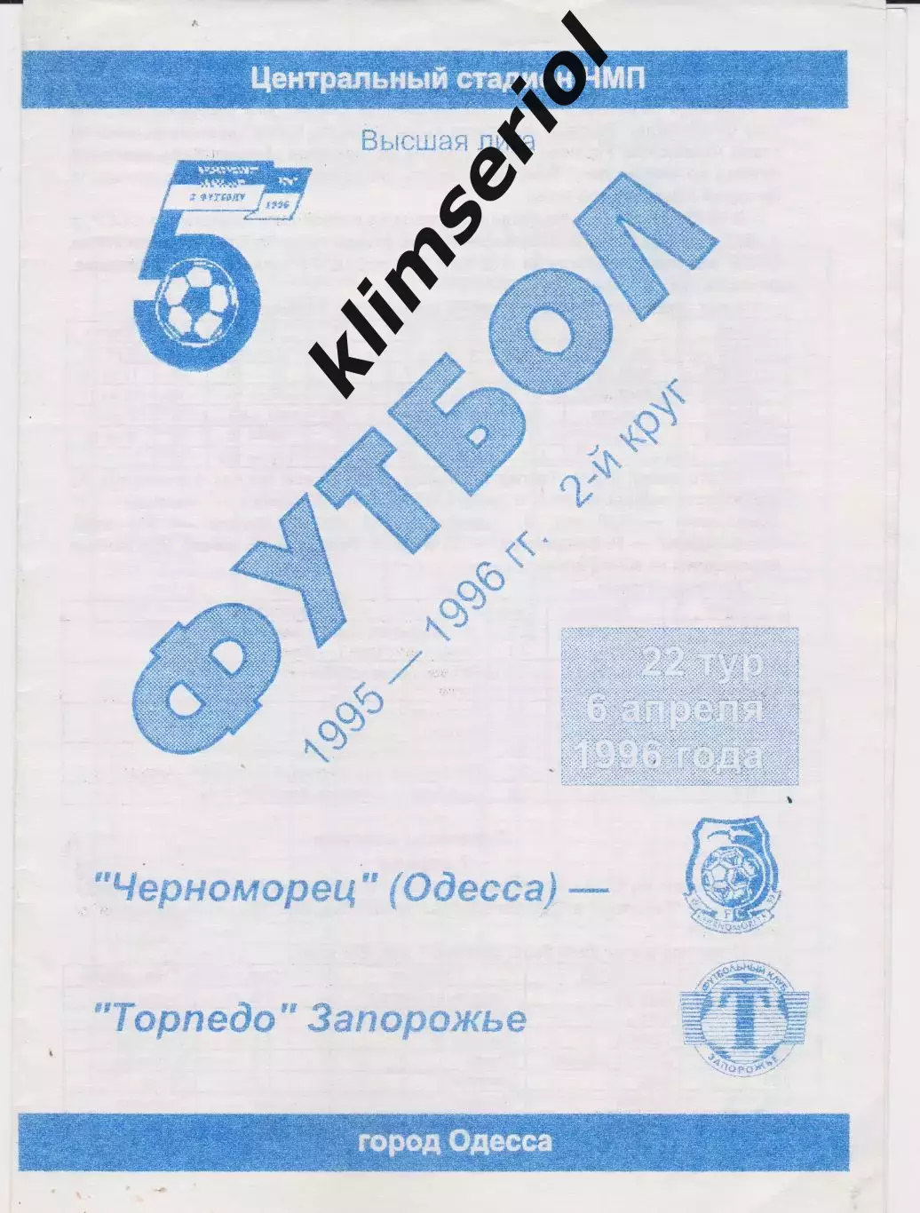 Черноморец (Одесса) - Торпедо (Запорожье) 06.04.1996 К