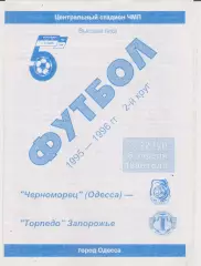 Черноморец (Одесса) - Торпедо (Запорожье) 06.04.1996 К