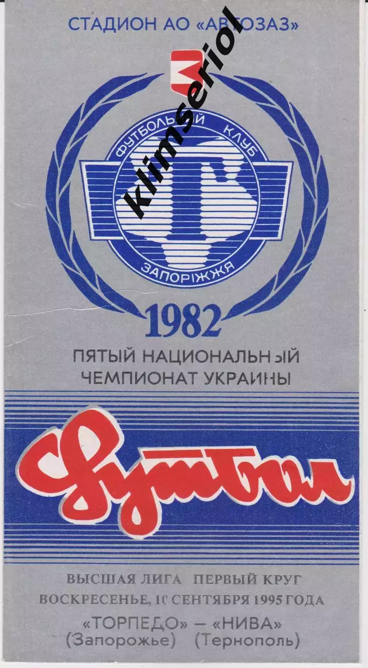 Торпедо (Запорожье) - Нива (Тернополь) 10.09.1995 К