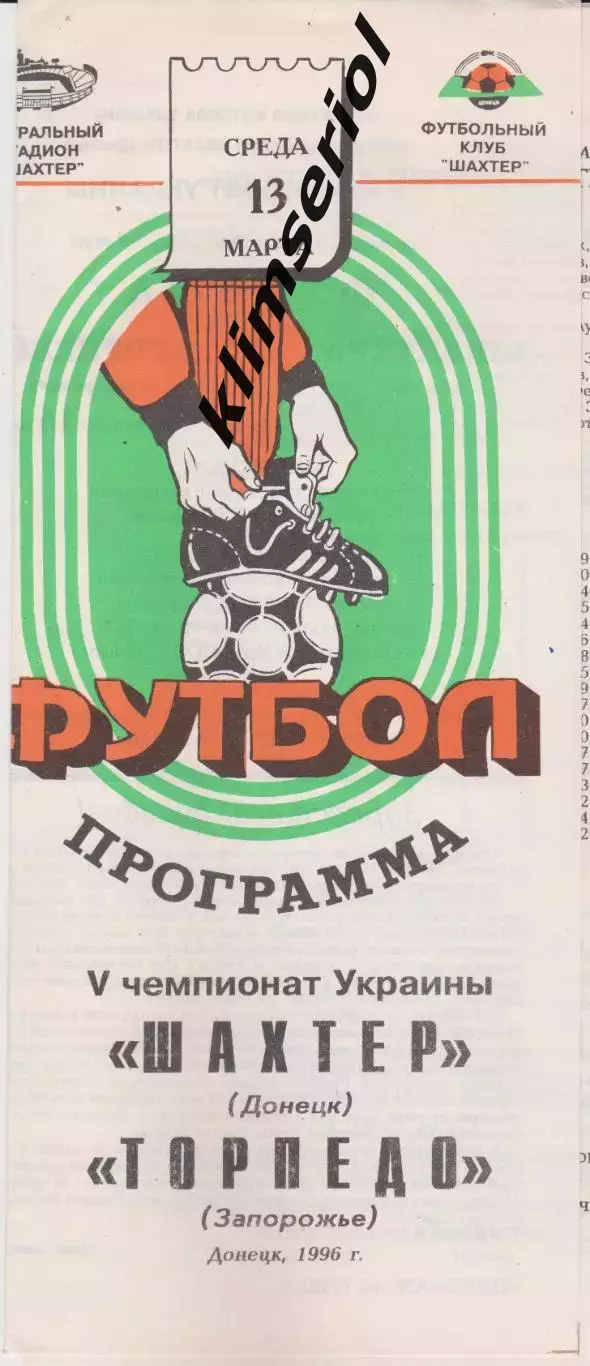 Шахтёр (Донецк) - Торпедо (Запорожье) 13.03.1996 К