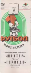 Шахтёр (Донецк) - Торпедо (Запорожье) 13.03.1996 К