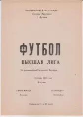Заря-МАЛС (Луганск) - Торпедо (Запорожье) 25.07.1995 К