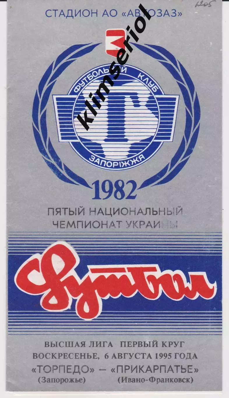 Торпедо (Запорожье) - Прикарпатье (Ивано-Франковск) 06.08.1995 К