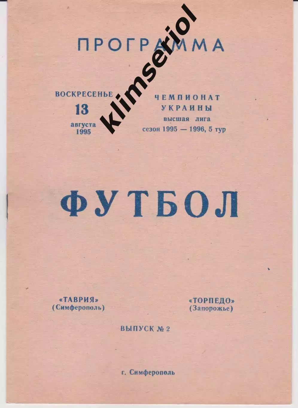 Таврия (Симферополь) - Торпедо (Запорожье) 13.08.1995 К