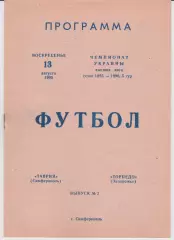 Таврия (Симферополь) - Торпедо (Запорожье) 13.08.1995 К