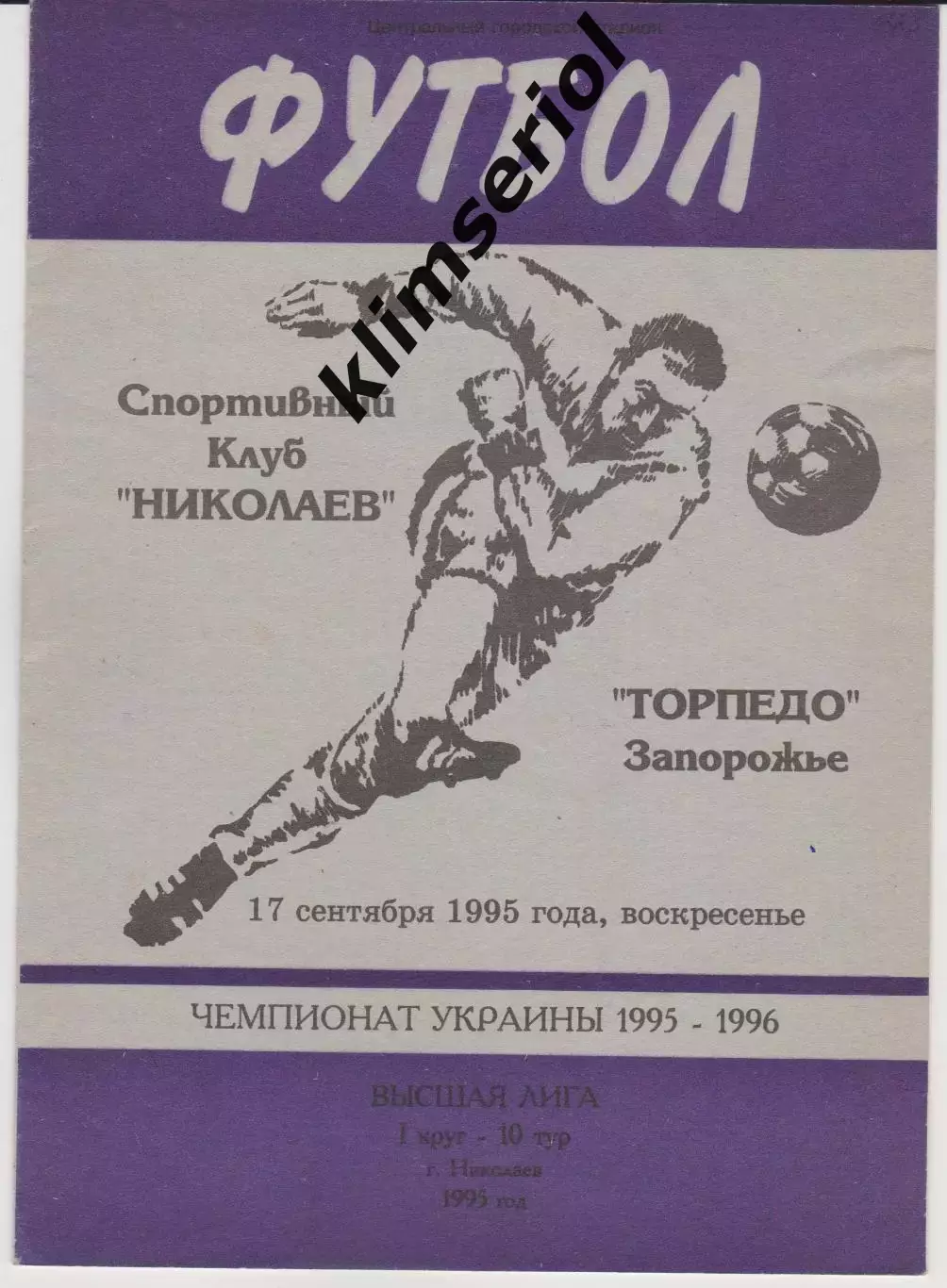 СК Николаев - Торпедо (Запорожье) 17.09.1995 К