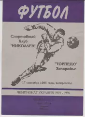 СК Николаев - Торпедо (Запорожье) 17.09.1995 К