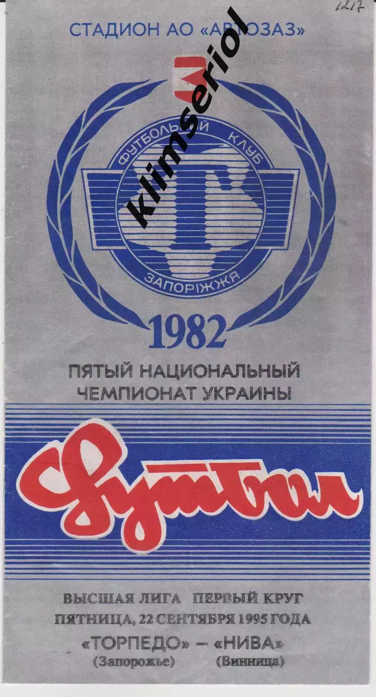 Торпедо (Запорожье) - Нива (Винница) 22.09.1995 К