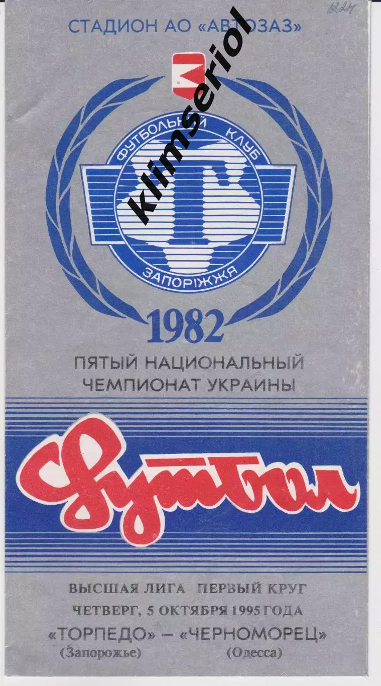 Торпедо (Запорожье) - Черноморец (Одесса) 05.10.1995 К