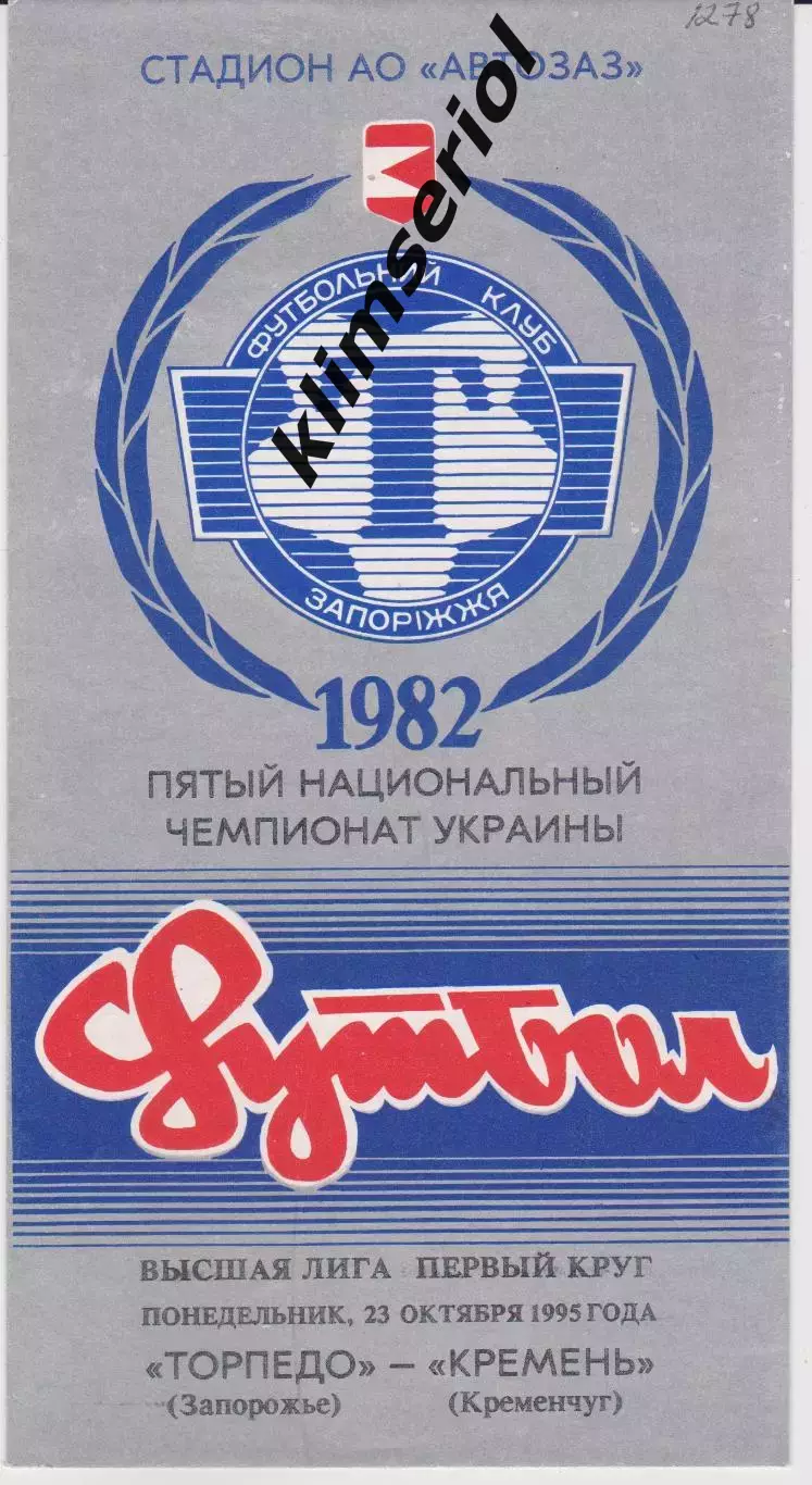 Торпедо (Запорожье) - Кремень (Кременчуг) 23.10.1995 К