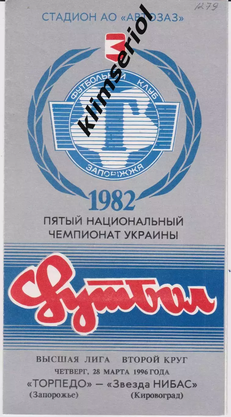 Торпедо (Запорожье) - Звезда НИБАС (Кировоград) 28.03.1996 К