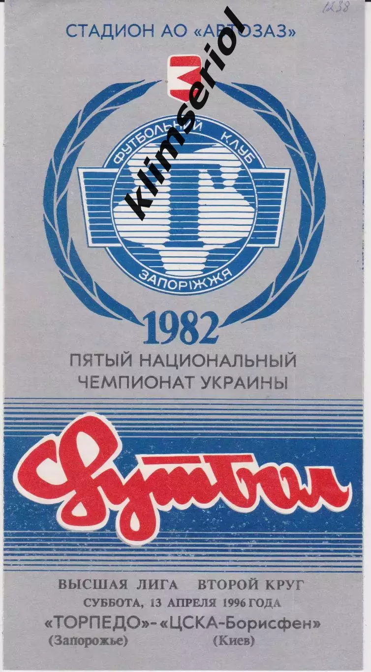Торпедо (Запорожье) - ЦСКА Борисфен (Киев) 13.04.1996 К