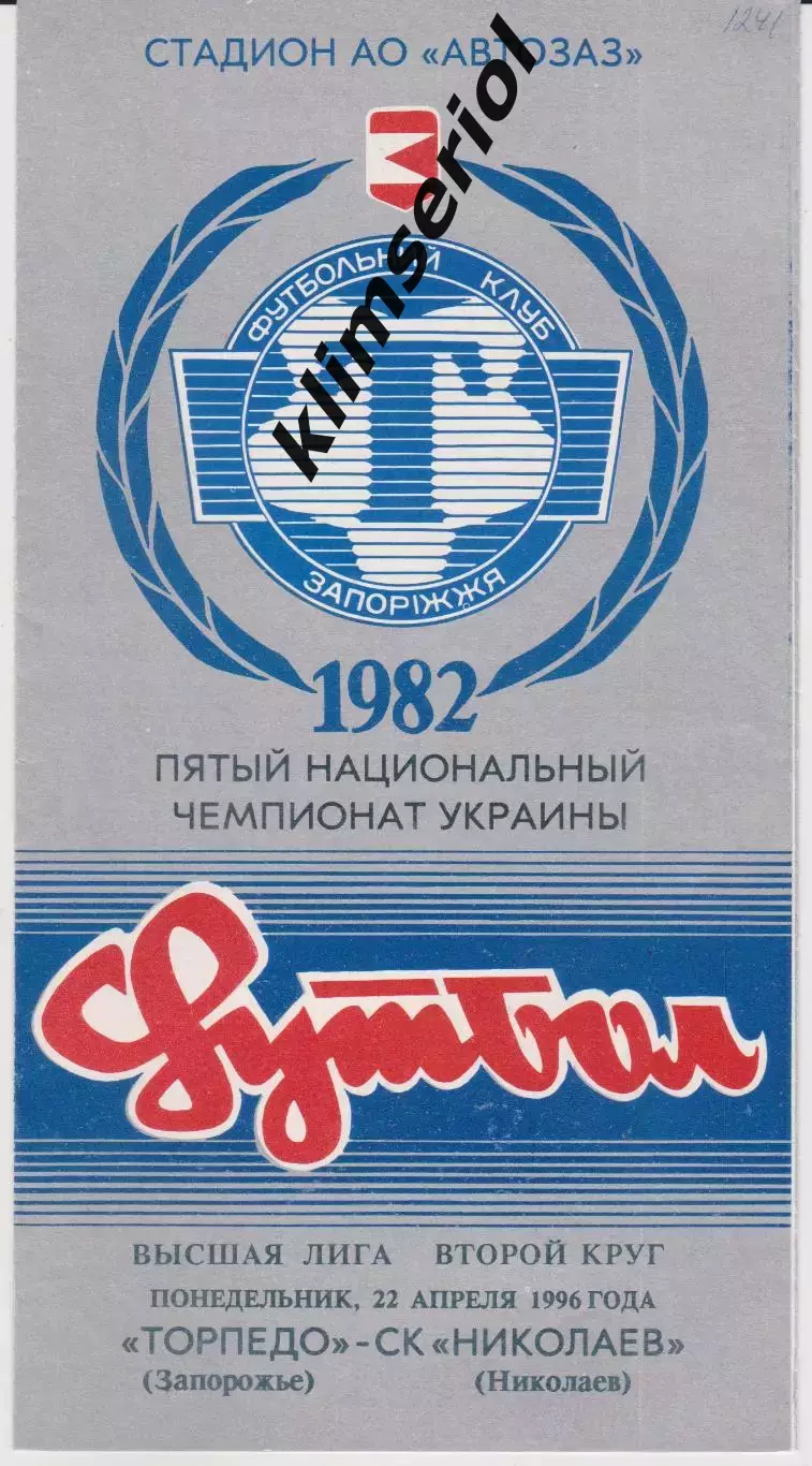Торпедо (Запорожье) - СК Николаев 22.04.1996 К