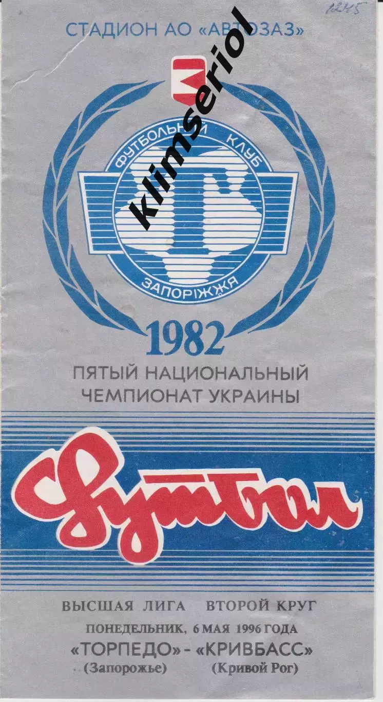 Торпедо (Запорожье) - Кривбасс (Кривой Рог) 06.05.1996 К