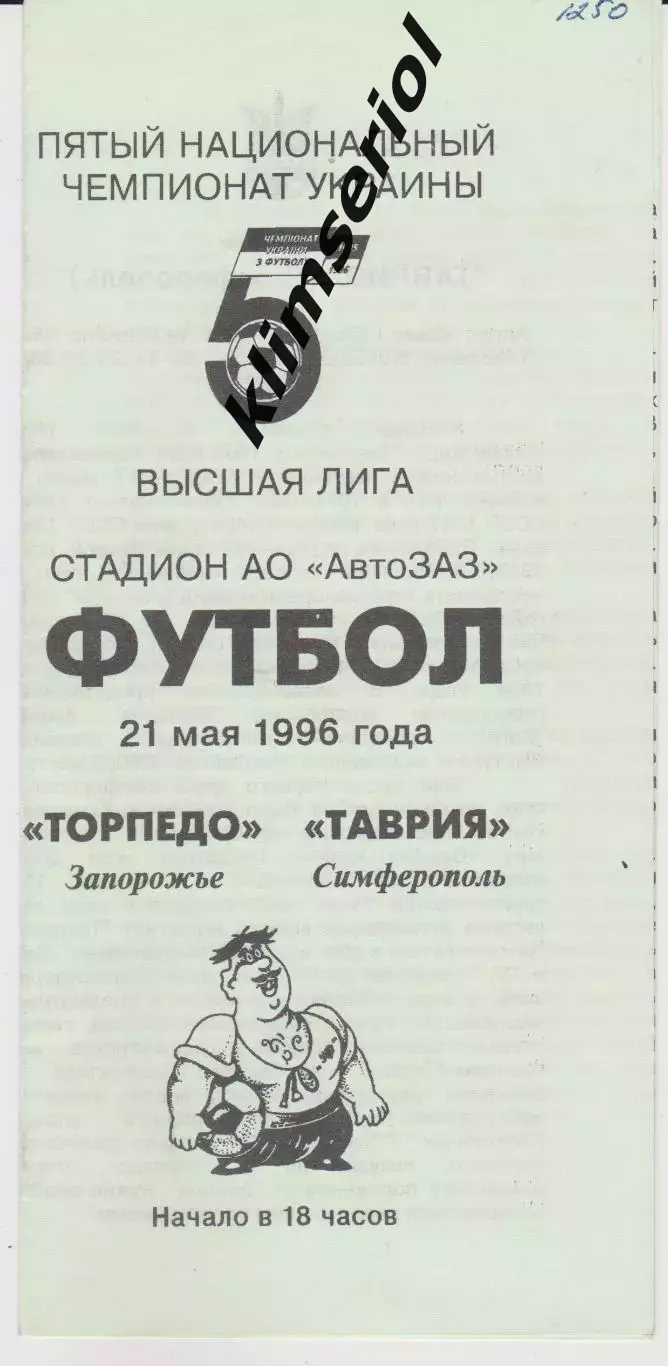 Торпедо (Запорожье) - Таврия (Симферополь) 21.05.1996 К
