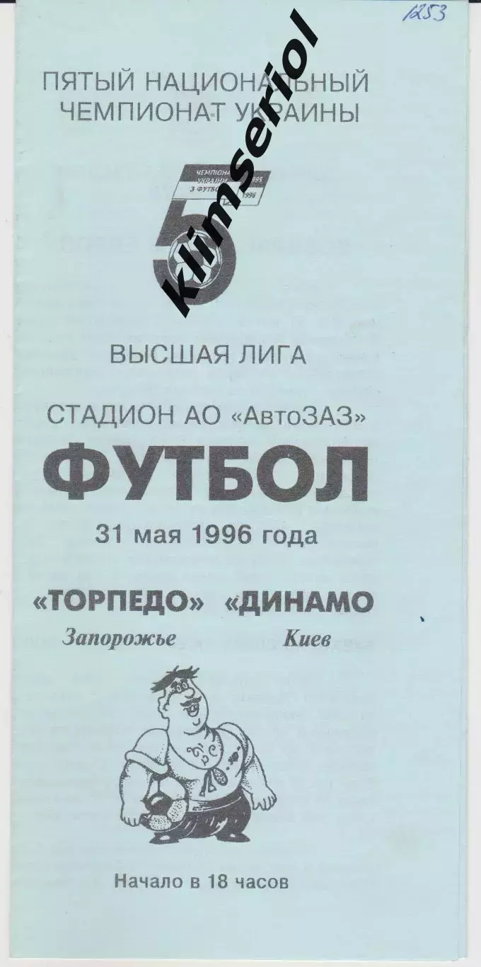 Торпедо (Запорожье) - Динамо (Киев) 31.05.1996 К