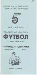 Торпедо (Запорожье) - Динамо (Киев) 31.05.1996 К