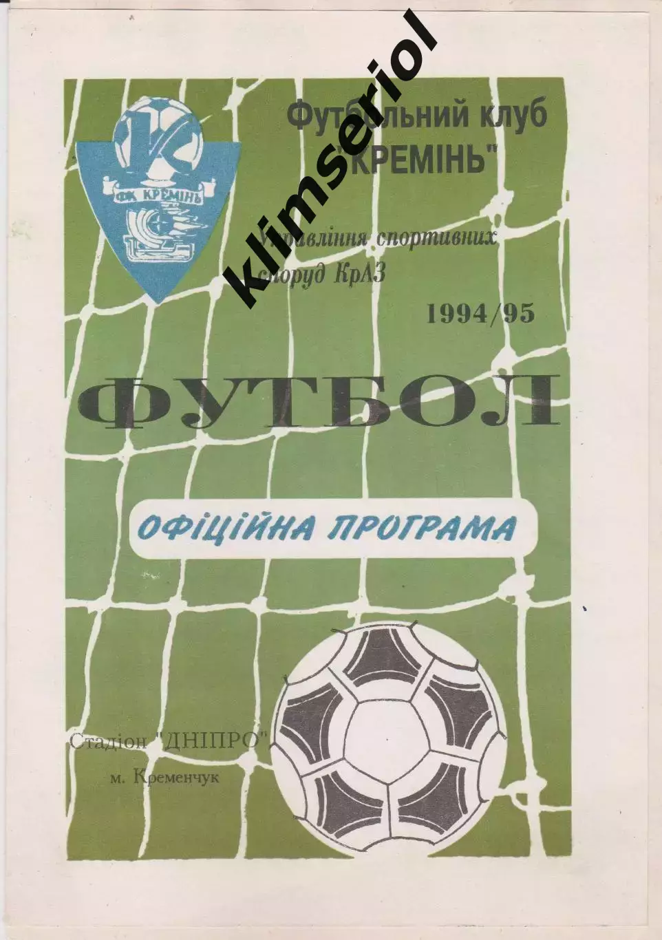 Кремінь (Кременчук) - Торпедо (Запоріжжя) 02.10.1994 К