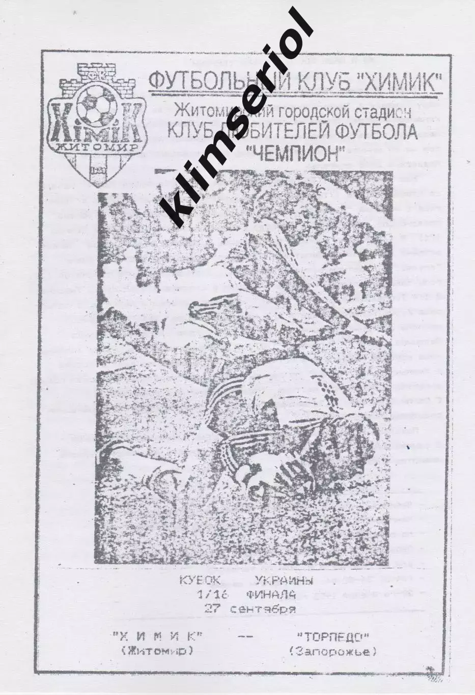 Химик (Житомир) - Торпедо (Запорожье) 29.09.1994 К