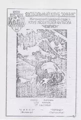 Химик (Житомир) - Торпедо (Запорожье) 29.09.1994 К