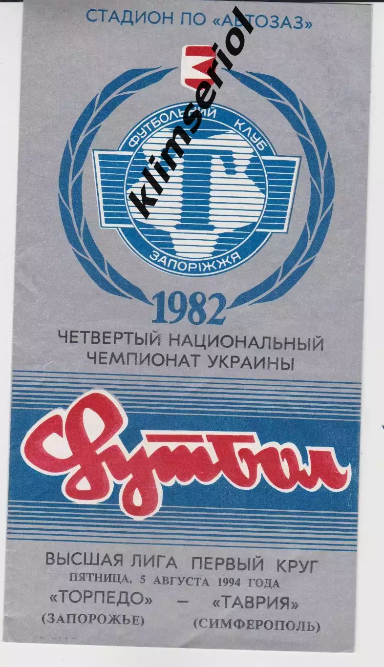 Торпедо (Запорожье) - Таврия (Симферополь) 05.08.1994 К