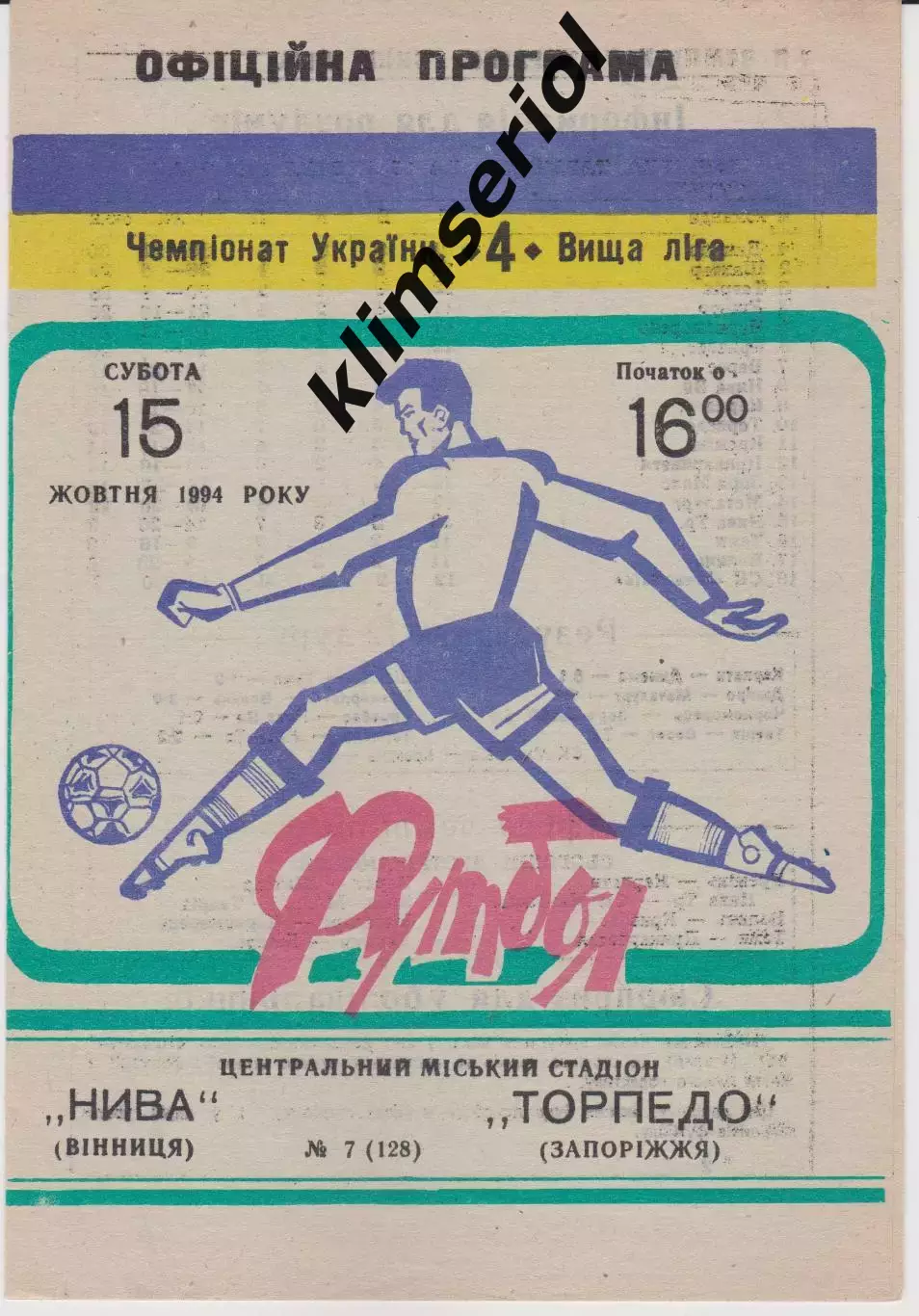 Нива (Вінниця) - Торпедо (Запоріжжя) 15.10.1994 К